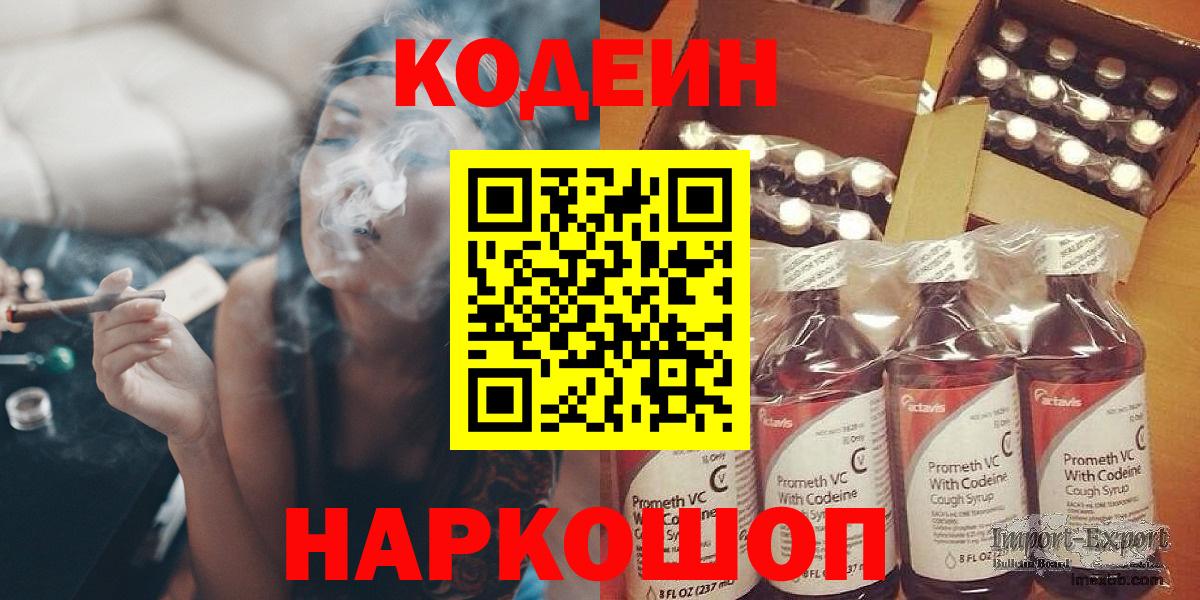 Кодеин Purple Drank Ялта